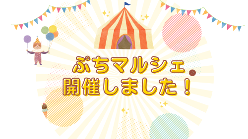 ぷちマルシェ開催しました!